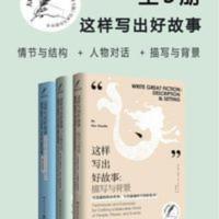 这样写出好故事大师写作课系列全3本(情节+结构+人物五星高清影印 这样写出好故事大师写作课系列全3本(情节+结构+人物五