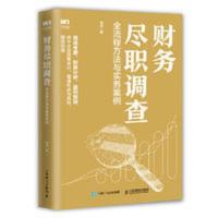 财务尽职调查 全流程方法与实务案例 当当 财务尽职调查 全流程方法与实务案例 当当