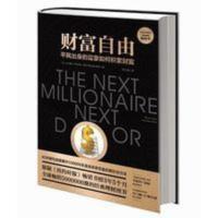 财富自由(美)托马斯J斯坦利著金融投资财富自由 财富自由(美)托马斯J斯坦利著金融投资财富自由