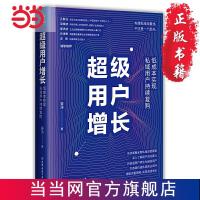 超级用户增长:低成本实现私域用户持续复购 当当