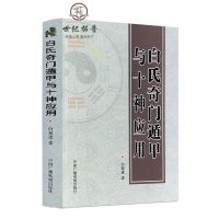 正版 白氏奇门遁甲与十神应用 白双进时家奇门飞宫法 奇门遁甲道