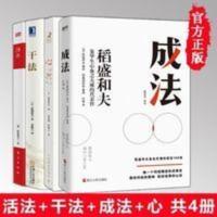 全4册 活法+干法+成法+心 稻盛和夫人生哲学系列企业管理市场营销 全4册 活法+干法+成法+心 稻盛和夫人生哲学系列企