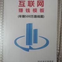 互联网赚钱模式 年赚500万路线图 月入10-50万的赚钱套路 互联网赚钱模式 年赚500万路线图