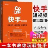 B正版书籍 快手短视频: 内容创作+高效营销+流量变现 乐静短视频 B正版书籍 快手短视频: 内容创作+高效营销+流量变