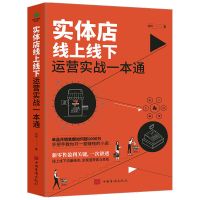 实体店线上线下运营实战一本通管理类书籍企业管理经商书籍营销书 一次讲透实体店线上线下