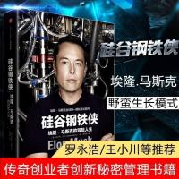 正版书籍 硅谷钢铁侠 马斯克的冒险中文企业经营管理人士提升书籍 硅谷钢铁侠[精装飞机盒发货]