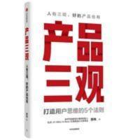 产品三观 打造用户思维的5个法则 贾伟 著人有三观,好的产品也有 产品三观 打造用户思维的5个法则 贾伟 著人有三观,好