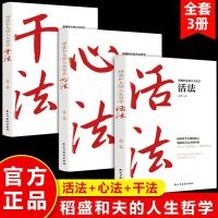 全套3册稻盛和夫的人生哲学稻盛和夫干法活法心法稻盛和夫的书籍 稻盛和夫人生哲学套装三本