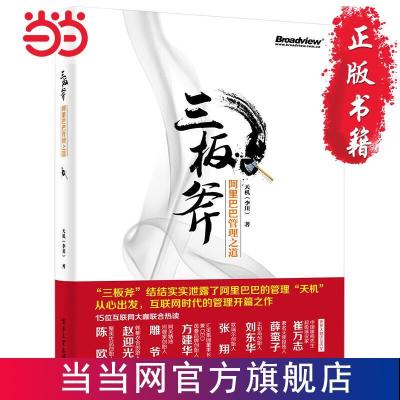 三板斧:阿里巴巴管理之道(,请致电01 当当 书 正版