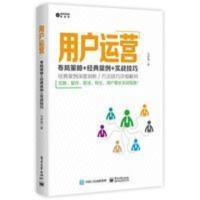 用户运营 布局策略+经典案例+实战技巧 马彦威产品运营管理类书籍 用户运营 布局策略+经典案例+实战技巧 马彦威产品运营