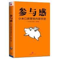 官方正版】参与感 小米口碑营销内部手册 黎万强著市场营销管理学 默认