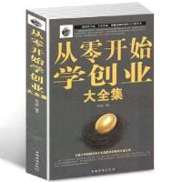 从零开始学创业大全集新手创业思路方法摆摊开店开网店创业书籍 如图