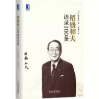 稻盛和夫语录100条 稻盛和夫,曹岫云 机械工业出版社 稻盛和夫语录100条 稻盛和夫,曹岫云 机械工业出版社