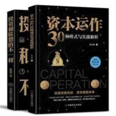 全2册 资本运作30种模式与实战解析+投资和你想的不一样 投资理财 全2册 资本运作30种模式与实战解析+投资和你想的不