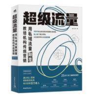 超级流量:用私域流量颠覆教培机构传统营销 私域流量线上营销超级 超级流量:用私域流量颠覆教培机构传统营销 私域流量线上营