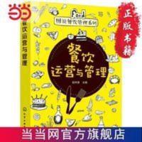 图说餐饮管理系列--餐饮运营与管理 当当 书 正版 图说餐饮管理系列--餐饮运营与管理 当当 书 正版