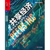 共享经济:重构未来商业新模式/罗宾·蔡斯著;王芮译 共享经济:重构未来商业新模式/罗宾·蔡斯著;王芮译