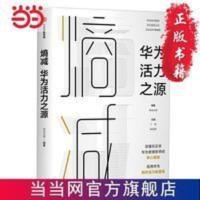 熵减:华为活力之源 当当 书 正版 熵减:华为活力之源 当当 书 正版