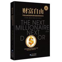 财富自由(吴晓波、得到、正和岛联袂推荐的经典理财图书)