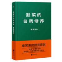 韭菜的自我修养 李笑来 区块链大佬 公开投资原则 实现财富自由 韭菜的自我修养 李笑来 区块链大佬 公开投资原则 实现财