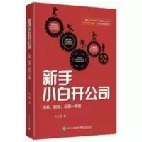 新手小白开公司 注册财务运营一本通如何成立公司注册企业工商管 新手小白开公司 注册财务运营一本通如何成立公司注册企业工商