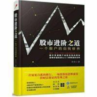 股市进阶之道:一个散户的自我修养//李杰 股市进阶之道:一个散户的自我修养//李杰