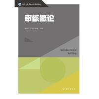 认证人员基础知识系列教材 中国认证认可协会 审核概论