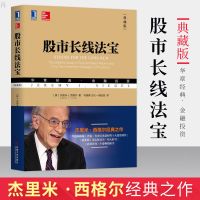 股市长线法宝(典藏版) 杰里米西格尔股票金额投资巴