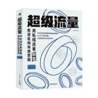 超级流量——用私域流量颠覆教培机构传统营销 当当 超级流量——用私域流量颠覆教培机构传统营销 当当