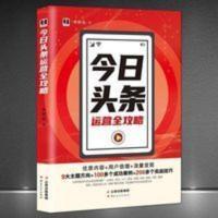 《今日头条运营全攻略》优质内容+用户倍增+流量变现 9大主题方向 《今日头条运营全攻略》优质内容+用户倍增+流量变现 9