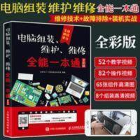 电脑组装维护维修全能一本通故障排除教学书籍装机组装技术知识 电脑组装维护维修全能一本通故障排除教学书籍装机组装技术知识