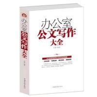 办公室公文写作大全事业单位党政机关公文写作格式与范例大全政府 【办公室公文写作】