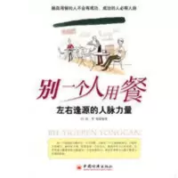 别一个人用餐——左右逢源的人脉力量白山,李俊 编著中国经济出 别一个人用餐——左右逢源的人脉力量白山,李俊 编著中国经济