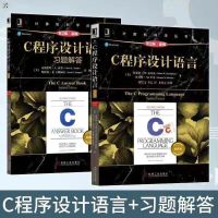 C程序设计语言 第2版新版教材+习题解答 第二版 机械工业出版 C程序设计语言教材+习题
