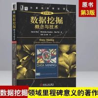 数据挖掘 概念与技术(原书第3版) 大数据分析与挖掘基础 数据挖掘 概念与技术