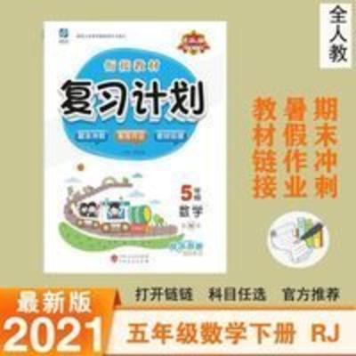 2021特优衔接教材复习计划五年级数学下册人教RJ大显文化暑假作业 2021特优衔接教材复习计划五年级数学下册人教RJ大