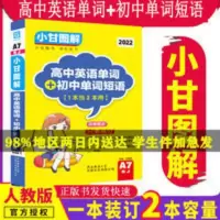 正版A7小甘图解 2022版高中英语单词+初中单词短语A7人教版 初中 正版A7小甘图解 2022版高中英语单词+初中单