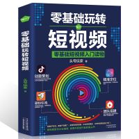 正版从零开始学做视频剪辑剪映InShot VUEVlog快影素材处理文字添 零基础玩转短视频