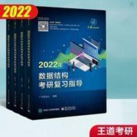 2022年王道408计算机数据结构 操作系统 计算机网络 组成原理全套 2022年王道408计算机数据结构 操作系统 计