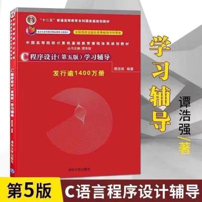 c程序设计 谭浩强 第5版 学习辅导 第5版 c程序设计 学习辅导