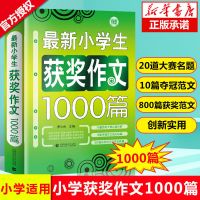 最新小学生获奖作文1000篇/波波乌作文大宝库 作文精选 3-4-5-6
