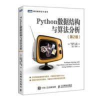 Python数据结构与算法分析 第2版 Python数据结构与算法分析 第2版