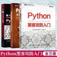 全3册 Python黑客攻防入门+Python黑帽子+Python绝技运用 全3册 Python黑客攻防入门+Pytho