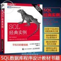 SQL经典实例 涵盖SQL Server Oracle MySQL 数据库 SQL必知必会 SQL经典实例 涵盖SQL