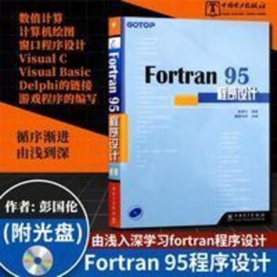 Fortran 95程序设计 附光盘 fortran95程序设计 Fortran95初级 Fortran 95程序设计