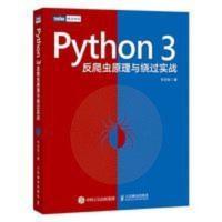 Python 3反爬虫原理与绕过实战 韦世东 Python 3反爬虫原理与绕过实战 韦世东