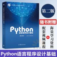 正版 python语言程序设计基础第二版嵩天python编程入门Python编 正版 python语言程序设计基础第二版