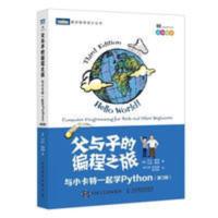 父与子的编程之旅 与小卡特一起学Python 第三3版 中小学生编程少 父与子的编程之旅 与小卡特一起学Python 第