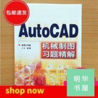 不带光盘哦 AutoCAD机械制图习题精解2002-06-01 不带光盘哦 AutoCAD机械制图习题精解人民邮电出版社