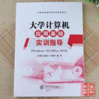 大学计算机应用基础实训指导Windows 10+Office 2016办公练习书籍 大学计算机应用基础实训指导Windo